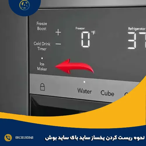 نحوه ریست کردن یخساز ساید بای ساید بوش نحوه ریست کردن یخساز ساید بای ساید بوش