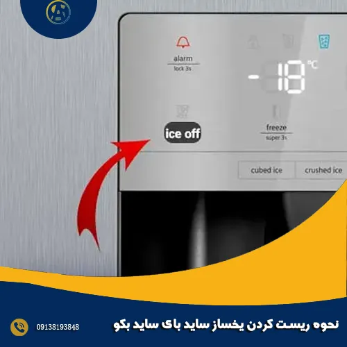 نحوه ریست کردن یخساز ساید بای ساید بکو