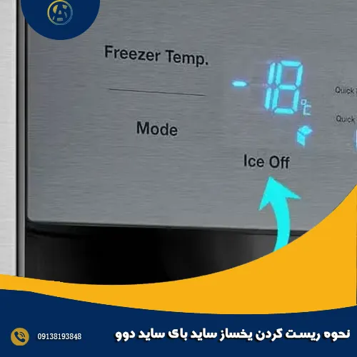 نحوه ریست کردن یخساز ساید بای ساید دوو نحوه ریست کردن یخساز ساید بای ساید دوو