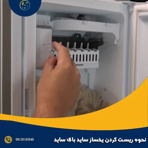 نحوه ریست کردن یخساز ساید بای ساید