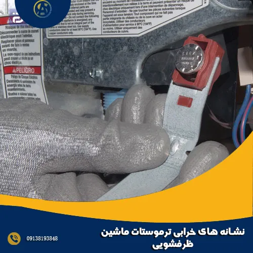 نشانه های خرابی ترموستات ماشین ظرفشویی نشانه های خرابی ترموستات ماشین ظرفشویی