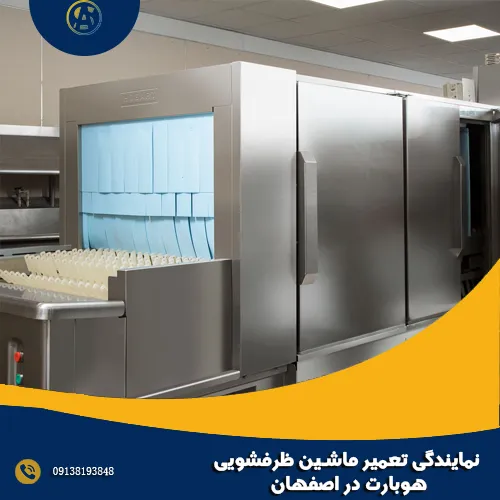 نمایندگی تعمیر ماشین ظرفشویی هوبارت در اصفهان