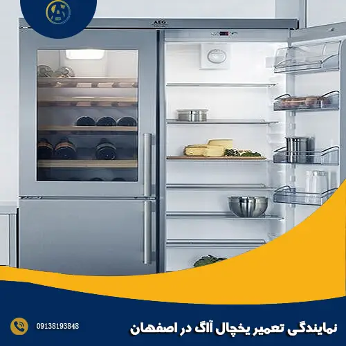 نمایندگی تعمیر یخچال آاگ در اصفهان