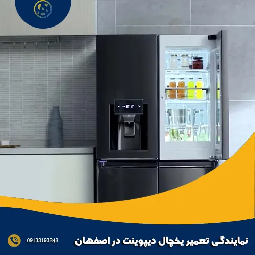 نمایندگی تعمیر یخچال دیپوینت در اصفهان