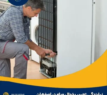 نمایندگی تعمیر یخچال میله در اصفهان