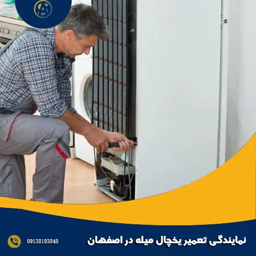 نمایندگی تعمیر یخچال میله در اصفهان