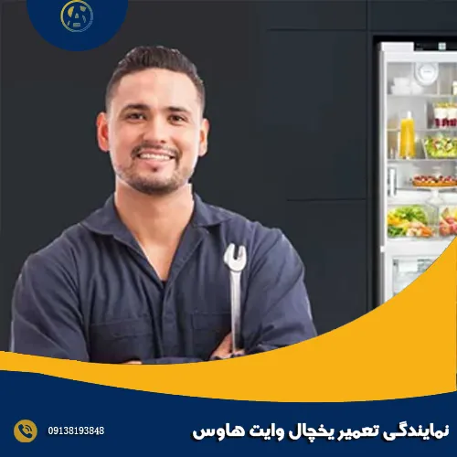 نمایندگی تعمیر یخچال وایت هاوس