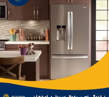 نمایندگی تعمیر یخچال ویرپول در اصفهان