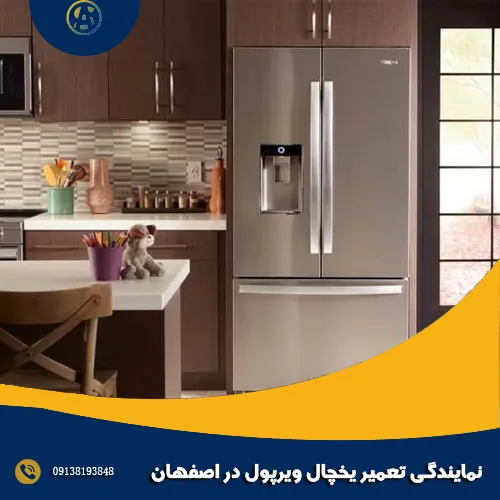 نمایندگی تعمیر یخچال ویرپول در اصفهان