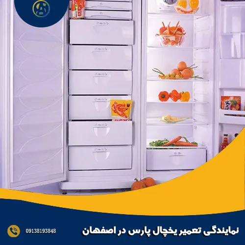 نمایندگی تعمیر یخچال پارس در اصفهان