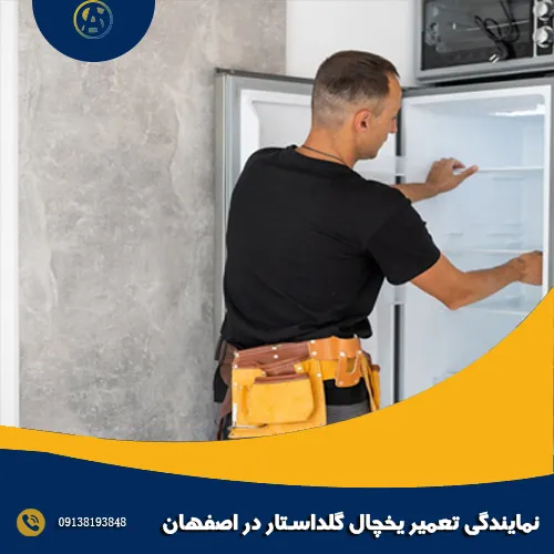 نمایندگی تعمیر یخچال گلداستار در اصفهان