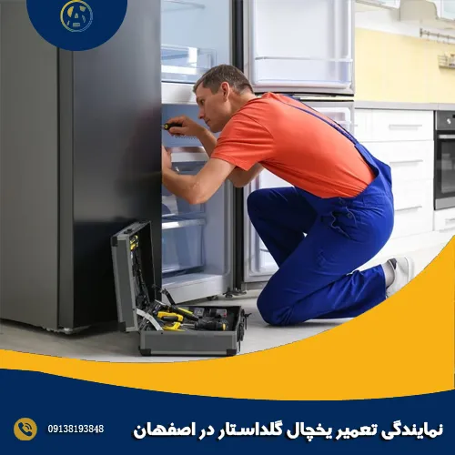 نمایندگی تعمیر یخچال گلداستار در اصفهان نمایندگی تعمیر یخچال گلداستار در اصفهان