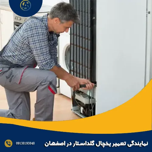 نمایندگی تعمیر یخچال گلداستار در اصفهان نمایندگی تعمیر یخچال گلداستار در اصفهان