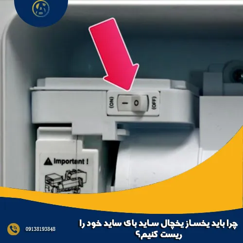 چرا باید یخساز یخچال ساید بای ساید خود را ریست کنیم؟ چرا باید یخساز یخچال ساید بای ساید خود را ریست کنیم؟