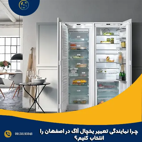 چرا نمایندگی تعمیر یخچال آاگ در اصفهان را انتخاب کنیم؟ چرا نمایندگی تعمیر یخچال آاگ در اصفهان را انتخاب کنیم؟