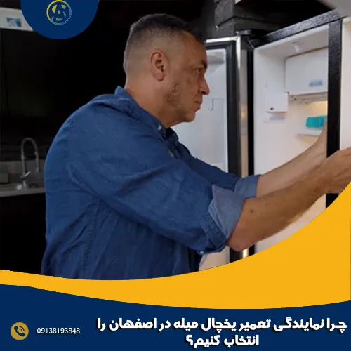 چرا نمایندگی تعمیر یخچال میله در اصفهان را انتخاب کنیم؟ چرا نمایندگی تعمیر یخچال میله در اصفهان را انتخاب کنیم؟