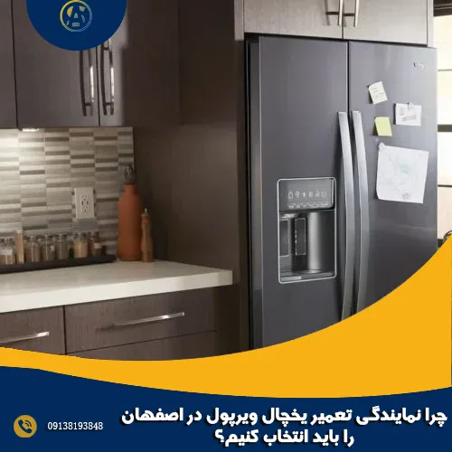 چرا نمایندگی تعمیر یخچال ویرپول در اصفهان را باید انتخاب کنیم؟ چرا نمایندگی تعمیر یخچال ویرپول در اصفهان را باید انتخاب کنیم؟