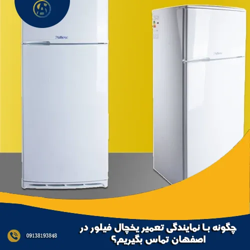 چگونه با نمایندگی تعمیر یخچال فیلور در اصفهان تماس بگیریم؟ چگونه با نمایندگی تعمیر یخچال فیلور در اصفهان تماس بگیریم؟