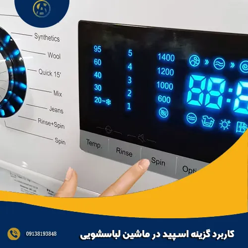 کاربرد گزینه Speed در ماشین لباسشویی کاربرد گزینه Speed در ماشین لباسشویی