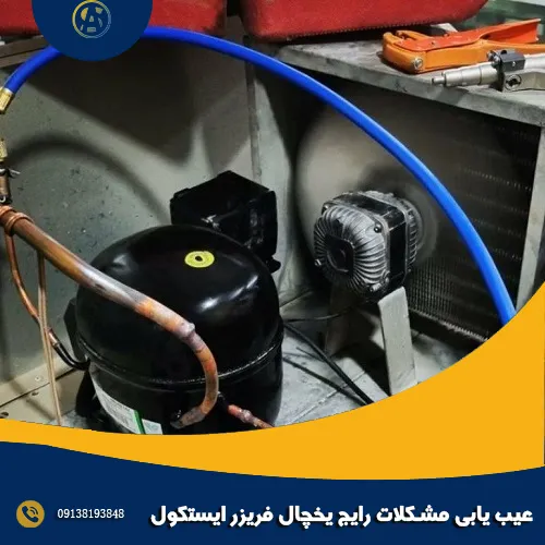 عیب یابی مشکلات رایج یخچال فریزر ایستکول
