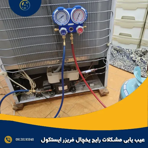عیب یابی مشکلات رایج یخچال فریزر ایستکول1 عیب یابی مشکلات رایج یخچال فریزر ایستکول