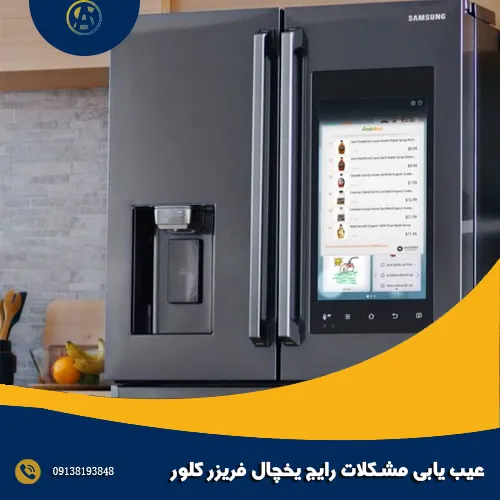 عیب یابی مشکلات رایج یخچال فریزر کلور عیب یابی مشکلات رایج یخچال فریزر کلور