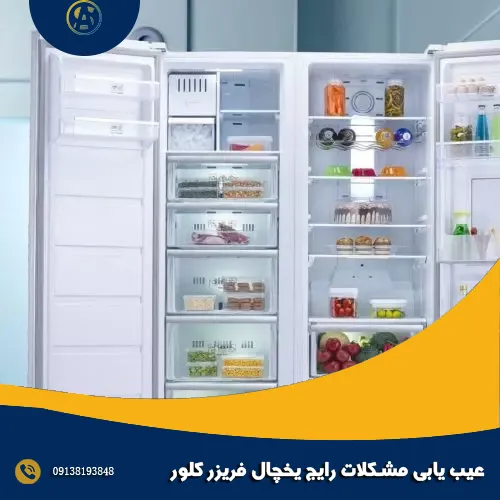عیب یابی مشکلات رایج یخچال فریزر کلور عیب یابی مشکلات رایج یخچال فریزر کلور