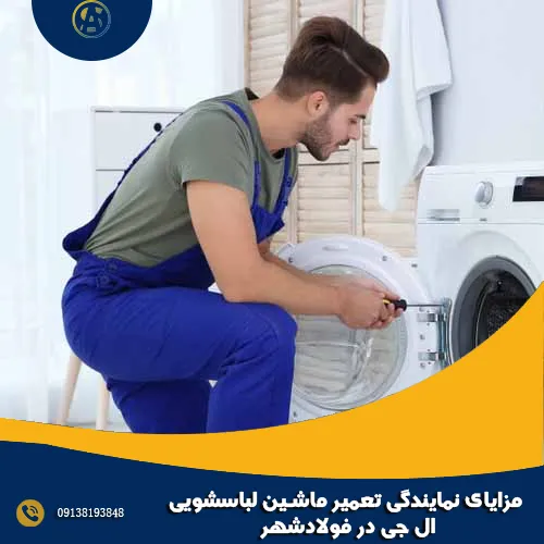 مزایای نمایندگی تعمیر ماشین لباسشویی ال جی در فولادشهر مزایای نمایندگی تعمیر ماشین لباسشویی ال جی در فولادشهر