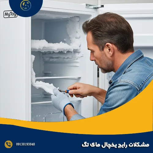 مشکلات رایج یخچال مای تگ مشکلات رایج یخچال مای تگ
