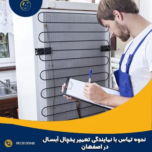 نحوه تماس با نمایندگی تعمیر یخچال آبسال در اصفهان نحوه تماس با نمایندگی تعمیر یخچال آبسال در اصفهان