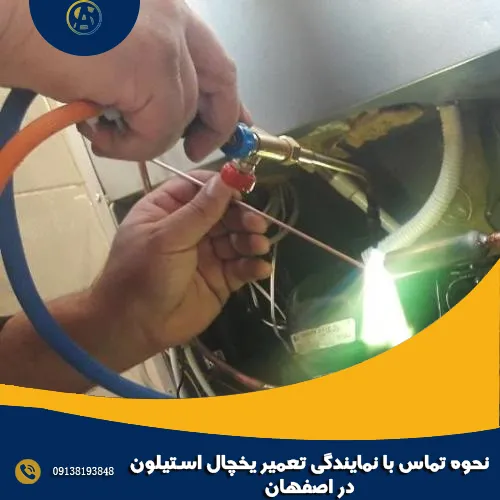 نحوه تماس با نمایندگی تعمیر یخچال استیلون در اصفهان نحوه تماس با نمایندگی تعمیر یخچال استیلون در اصفهان