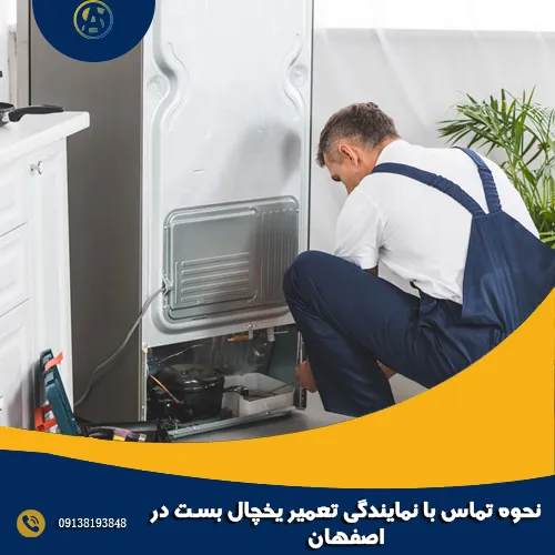 نحوه تماس با نمایندگی تعمیر یخچال بست در اصفهان نحوه تماس با نمایندگی تعمیر یخچال بست در اصفهان