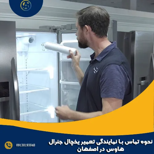 نحوه تماس با نمایندگی تعمیر یخچال جنرال هاوس در اصفهان نحوه تماس با نمایندگی تعمیر یخچال جنرال هاوس در اصفهان