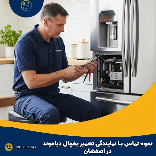 نحوه تماس با نمایندگی تعمیر یخچال دیاموند در اصفهان نحوه تماس با نمایندگی تعمیر یخچال دیاموند در اصفهان