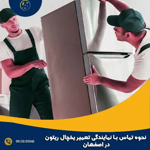 نحوه تماس با نمایندگی تعمیر یخچال ریتون در اصفهان نحوه تماس با نمایندگی تعمیر یخچال ریتون در اصفهان