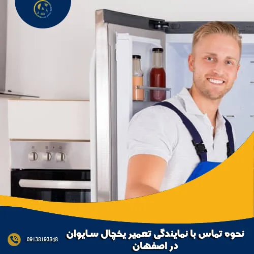 نحوه تماس با نمایندگی تعمیر یخچال سایوان در اصفهان نحوه تماس با نمایندگی تعمیر یخچال سایوان در اصفهان