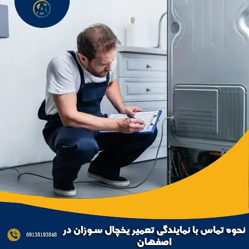 نحوه تماس با نمایندگی تعمیر یخچال سوزان در اصفهان نحوه تماس با نمایندگی تعمیر یخچال سوزان در اصفهان