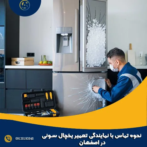 نحوه تماس با نمایندگی تعمیر یخچال سونی در اصفهان نحوه تماس با نمایندگی تعمیر یخچال سونی در اصفهان