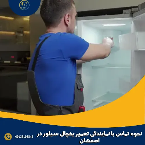 نحوه تماس با نمایندگی تعمیر یخچال سیلور در اصفهان نحوه تماس با نمایندگی تعمیر یخچال سیلور در اصفهان