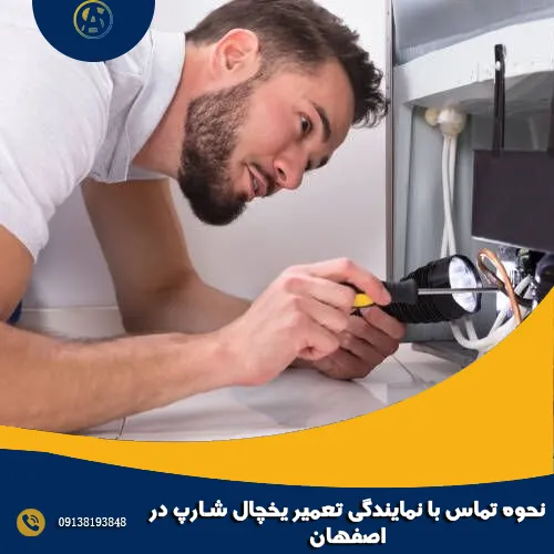 نحوه تماس با نمایندگی تعمیر یخچال شارپ در اصفهان نحوه تماس با نمایندگی تعمیر یخچال شارپ در اصفهان
