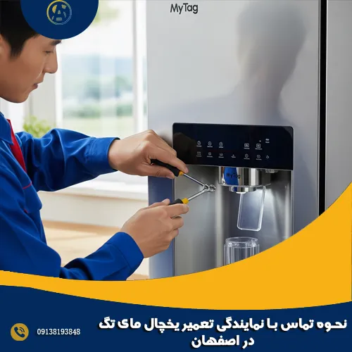 نحوه تماس با نمایندگی تعمیر یخچال مای تگ در اصفهان نحوه تماس با نمایندگی تعمیر یخچال مای تگ در اصفهان