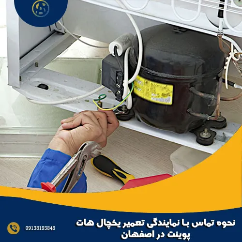 نحوه تماس با نمایندگی تعمیر یخچال هات پوینت در اصفهان نحوه تماس با نمایندگی تعمیر یخچال هات پوینت در اصفهان