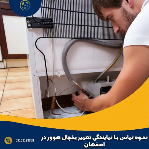 نحوه تماس با نمایندگی تعمیر یخچال هوور در اصفهان نحوه تماس با نمایندگی تعمیر یخچال هوور در اصفهان