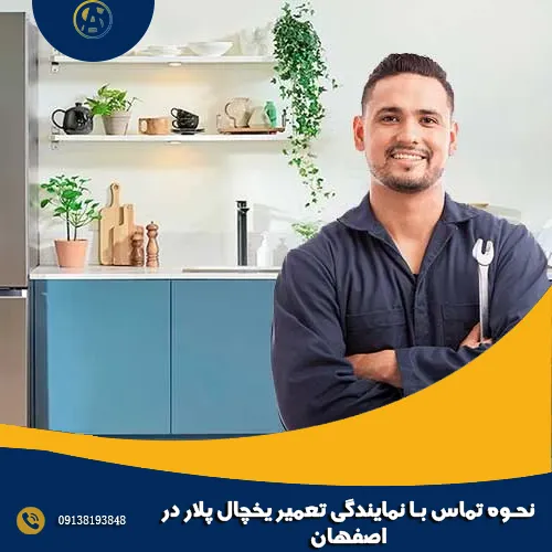 نحوه تماس با نمایندگی تعمیر یخچال پلار در اصفهان نحوه تماس با نمایندگی تعمیر یخچال پلار در اصفهان