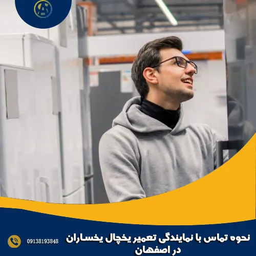 نحوه تماس با نمایندگی تعمیر یخچال یخساران در اصفهان نحوه تماس با نمایندگی تعمیر یخچال یخساران در اصفهان
