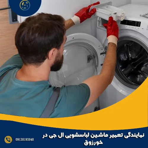 نمایندگی تعمیر ماشین لباسشویی ال جی در خورزوق