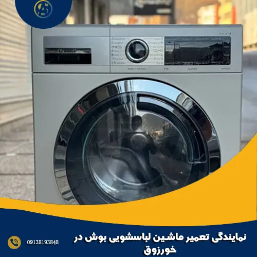 نمایندگی تعمیر ماشین لباسشویی بوش در خورزوق
