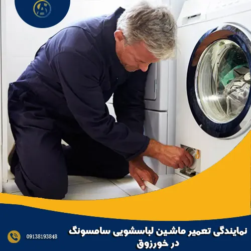 نمایندگی تعمیر ماشین لباسشویی سامسونگ در خورزوق