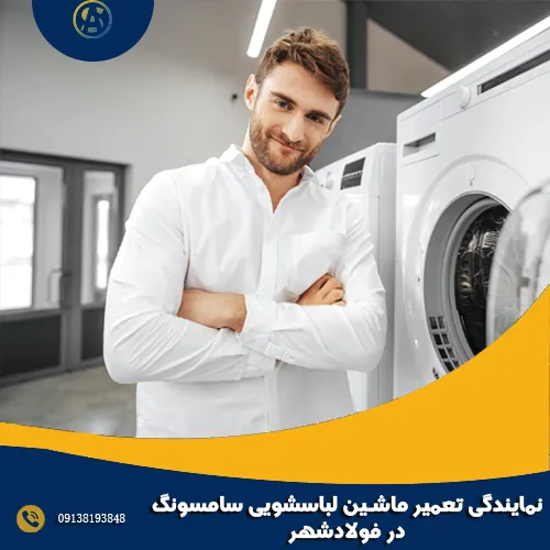 نمایندگی تعمیر ماشین لباسشویی سامسونگ در فولادشهر