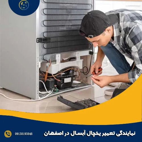 نمایندگی تعمیر یخچال آبسال در اصفهان
